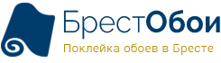 БрестОбои - оклейка обоями в Бресте